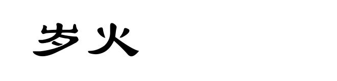 岁火