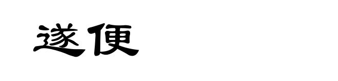 遂便