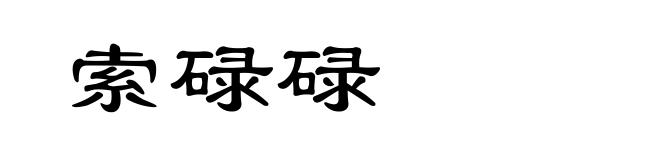 索碌碌