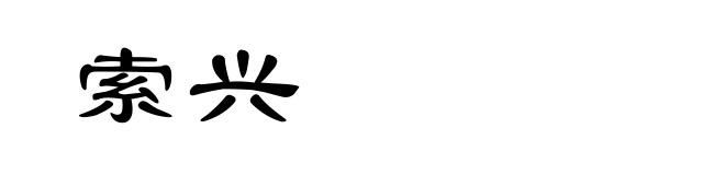 索兴