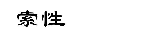 索性
