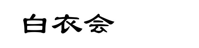 白衣会