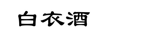 白衣酒