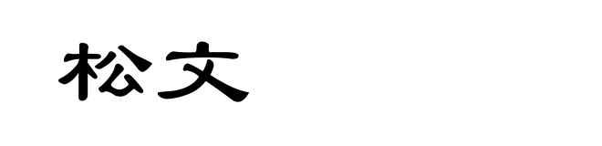 松文