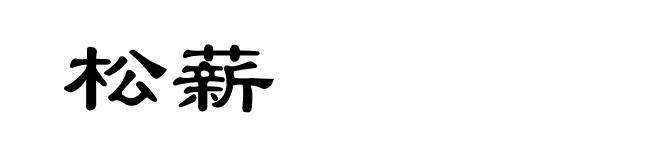 松薪