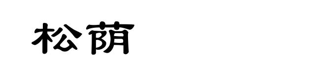 松荫