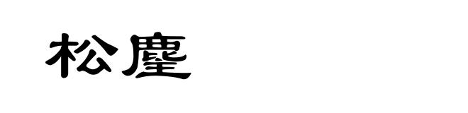 松麈