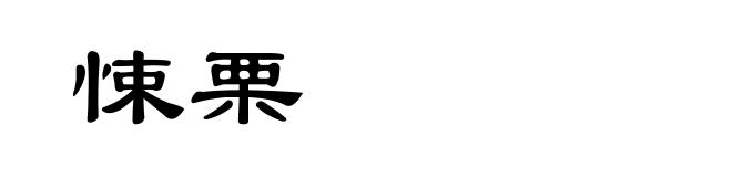 悚栗