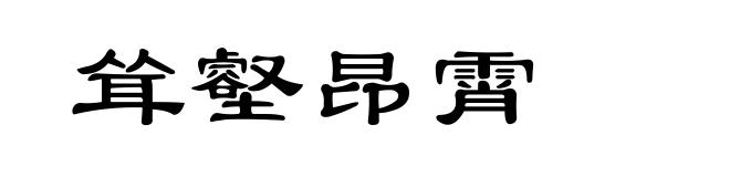 耸壑昂霄