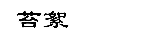 苔絮