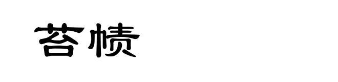 苔帻