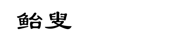 鲐叟