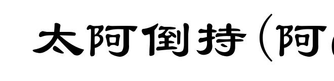 太阿倒持(阿ē，倒ｄàｏ)