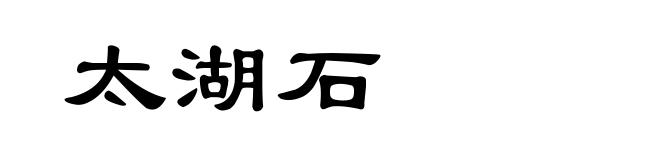 太湖石