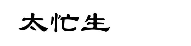 太忙生
