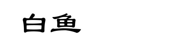 白鱼