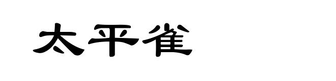 太平雀