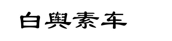 白舆素车