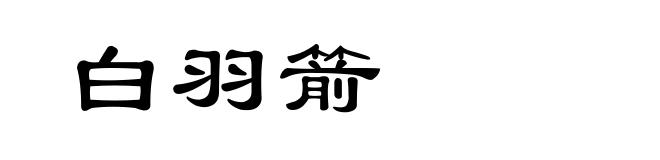 白羽箭