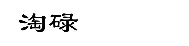 淘碌