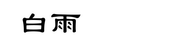 白雨