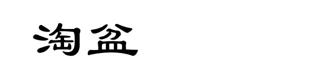 淘盆