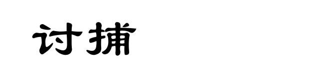 讨捕
