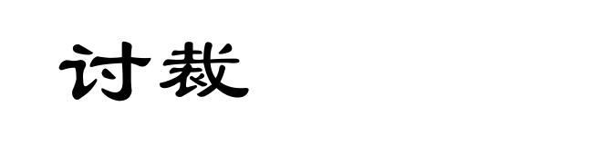 讨裁