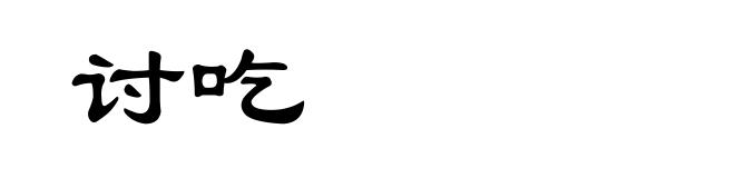讨吃