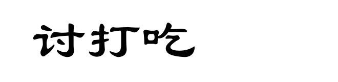 讨打吃