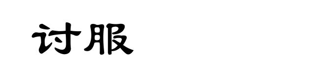 讨服