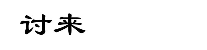 讨来