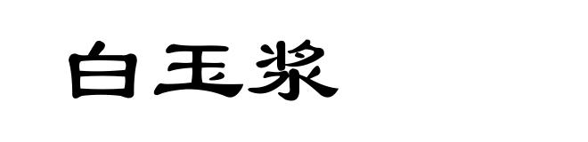 白玉浆