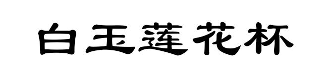 白玉莲花杯