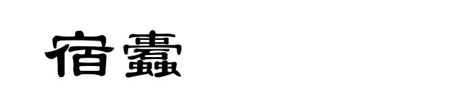 宿蠹
