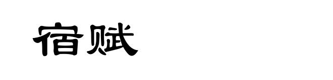 宿赋