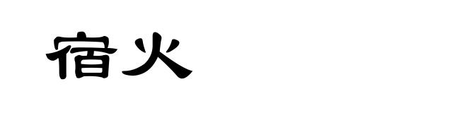 宿火