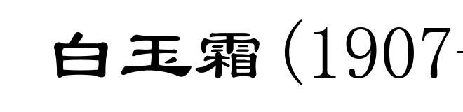 白玉霜(1907-1942)