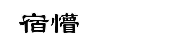 宿懵