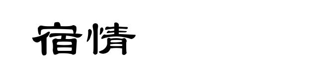 宿情