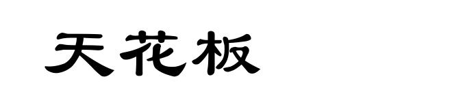 天花板
