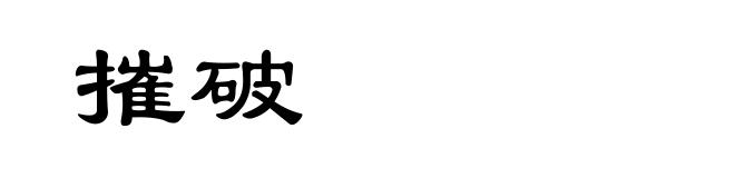 摧破