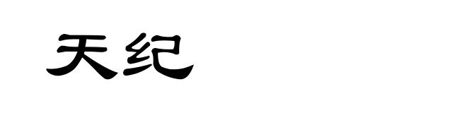 天纪
