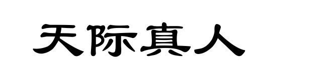 天际真人