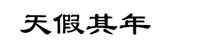天假其年