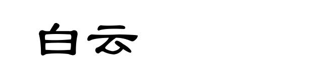 白云