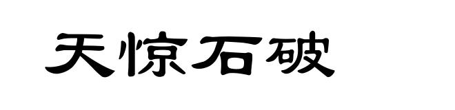 天惊石破