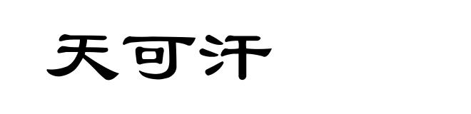 天可汗