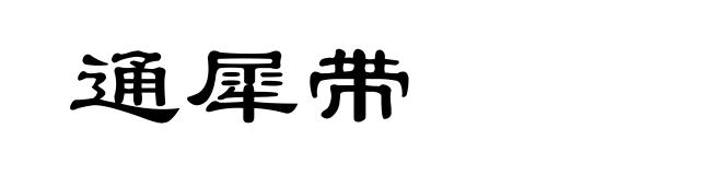 通犀带
