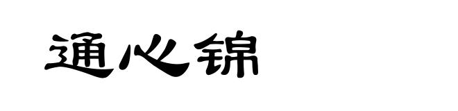通心锦